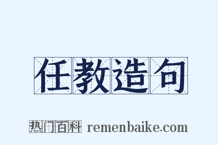 任教造句是什么意思的图片